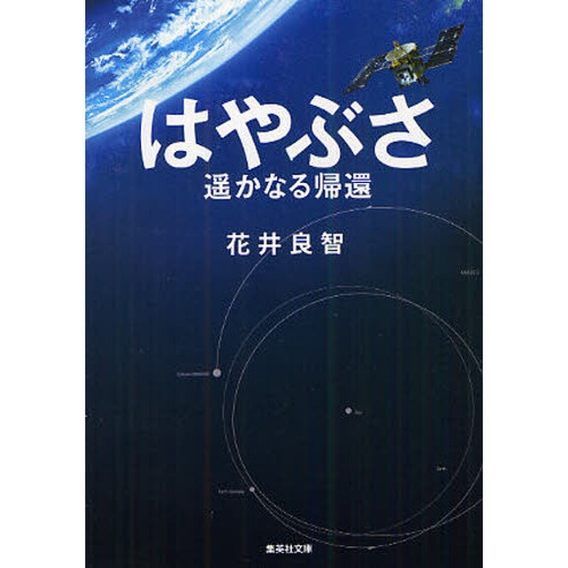 はやぶさ遥かなる帰還