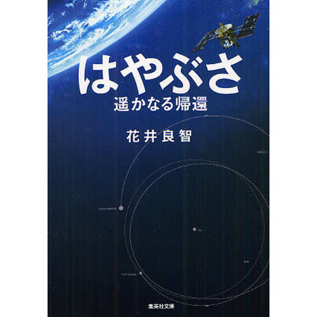はやぶさ遥かなる帰還