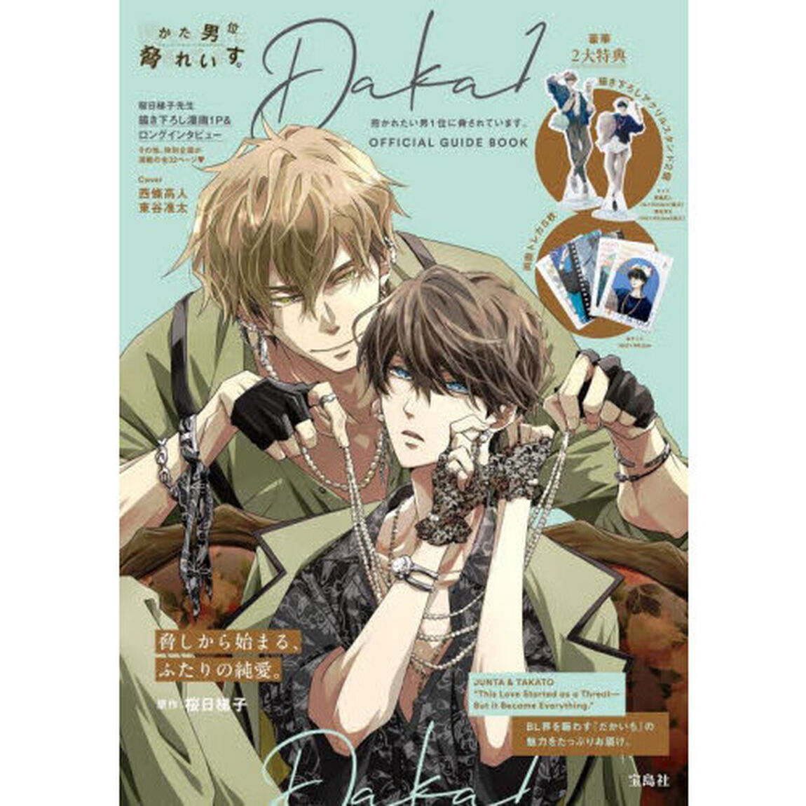 抱かれたい男１位に脅されています。OFFICIAL GUIDE BOOK