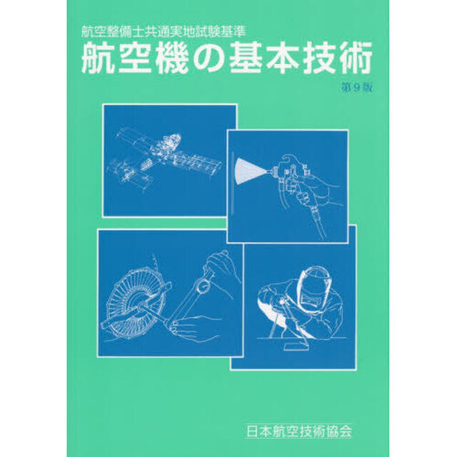 航空機の基本技術