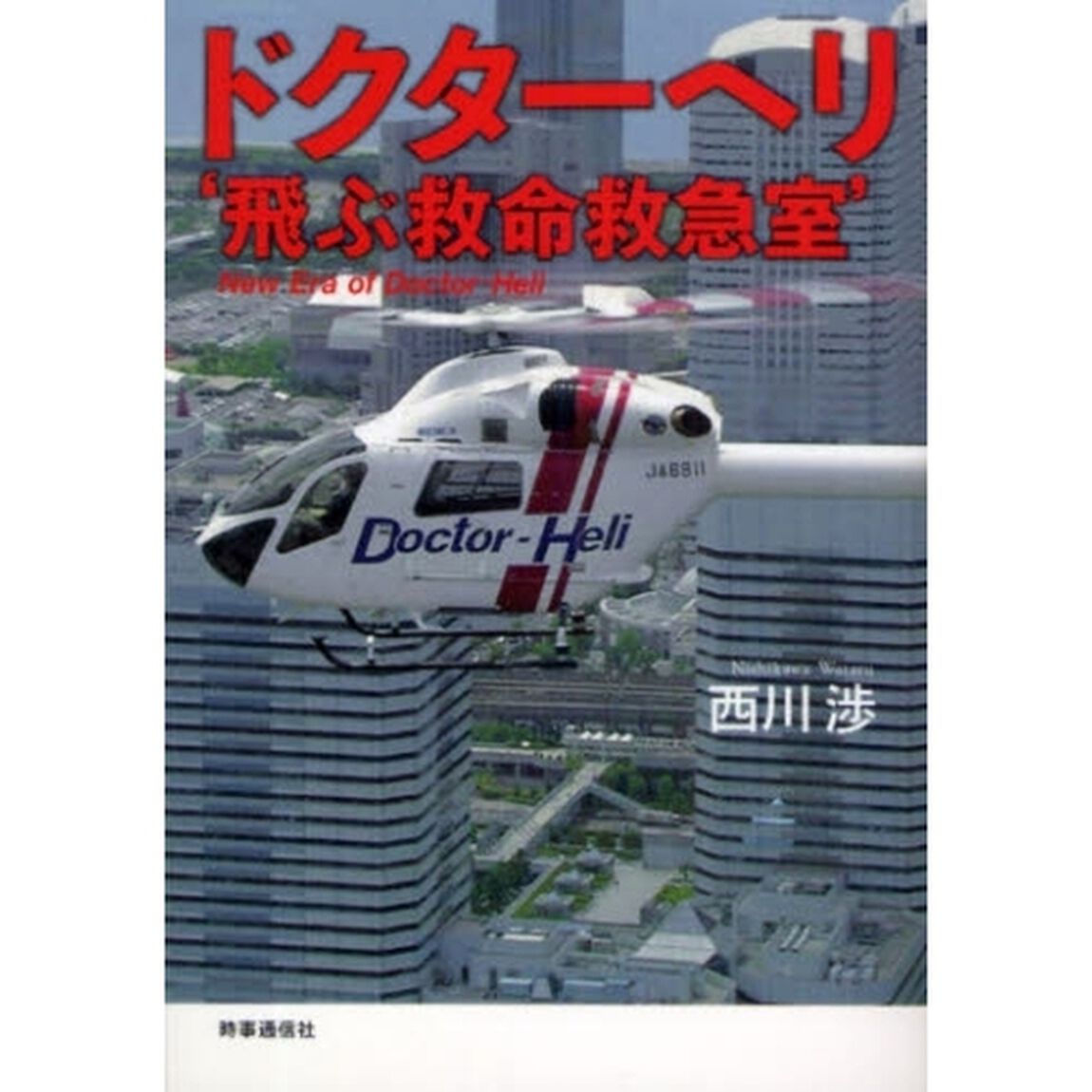 ドクターヘリ&lsquo;飛ぶ救命救急室&rsquo;