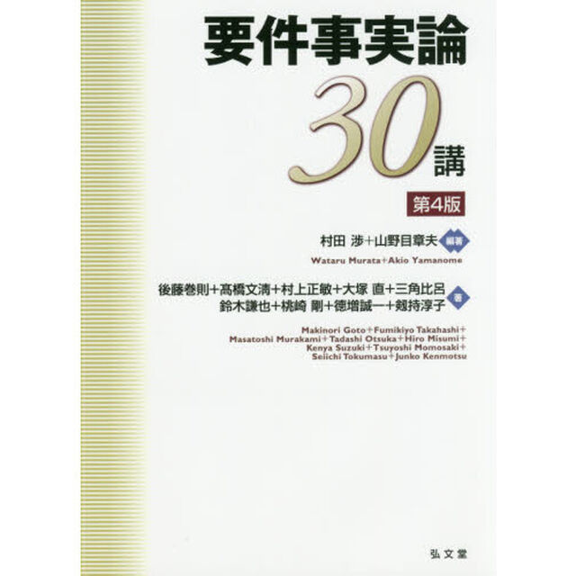 要件事実論３０講「第４版」