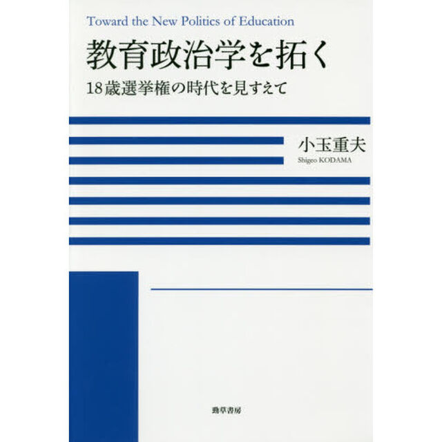 教育政治学を拓く　１８歳選挙権の時代を見すえて