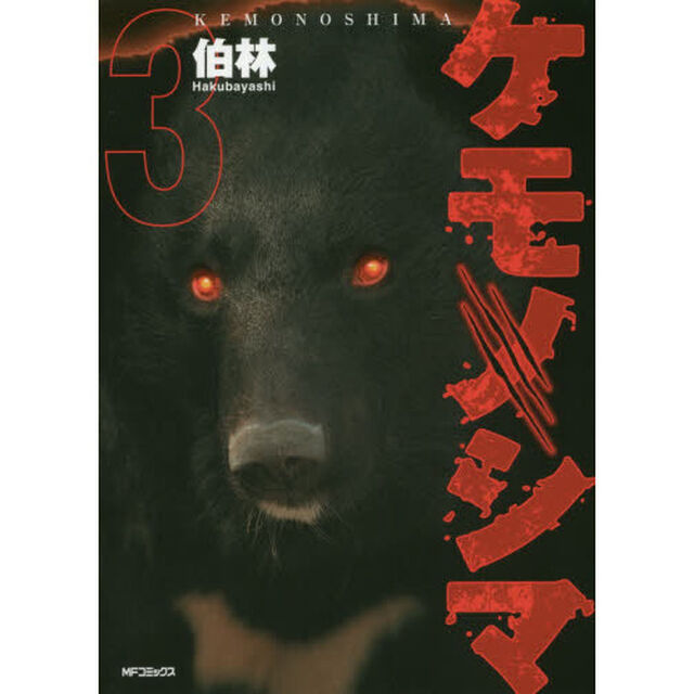 ケモノシマ　３