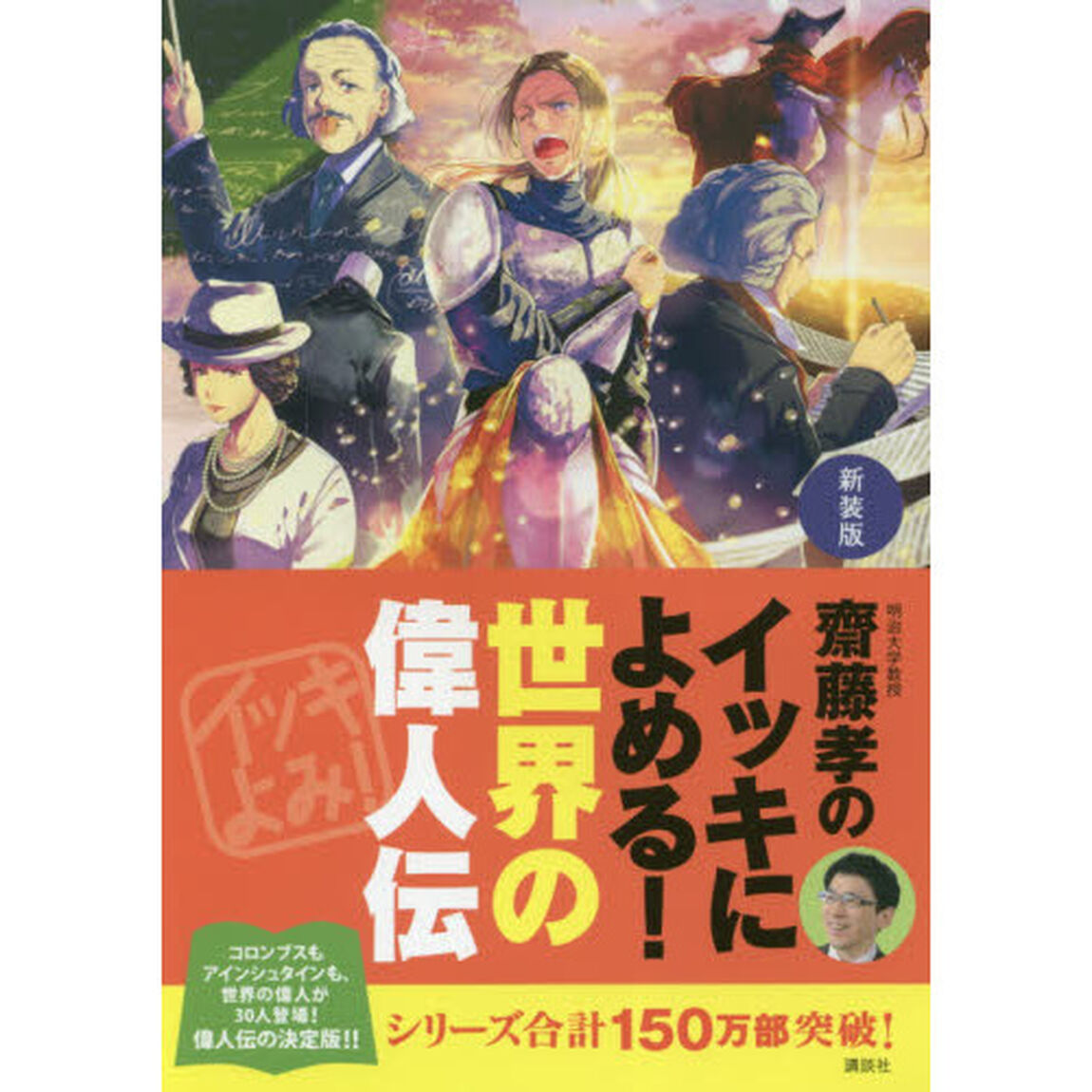 齋藤孝のイッキによめる！世界の偉人伝　新装版
