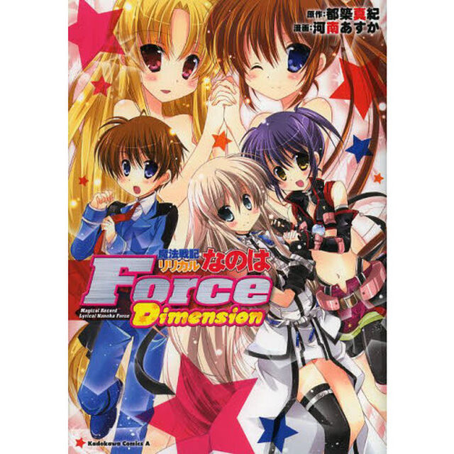 魔法戦記リリカルなのはＦｏｒｃｅ　Ｄｉｍｅｎｓｉｏｎ