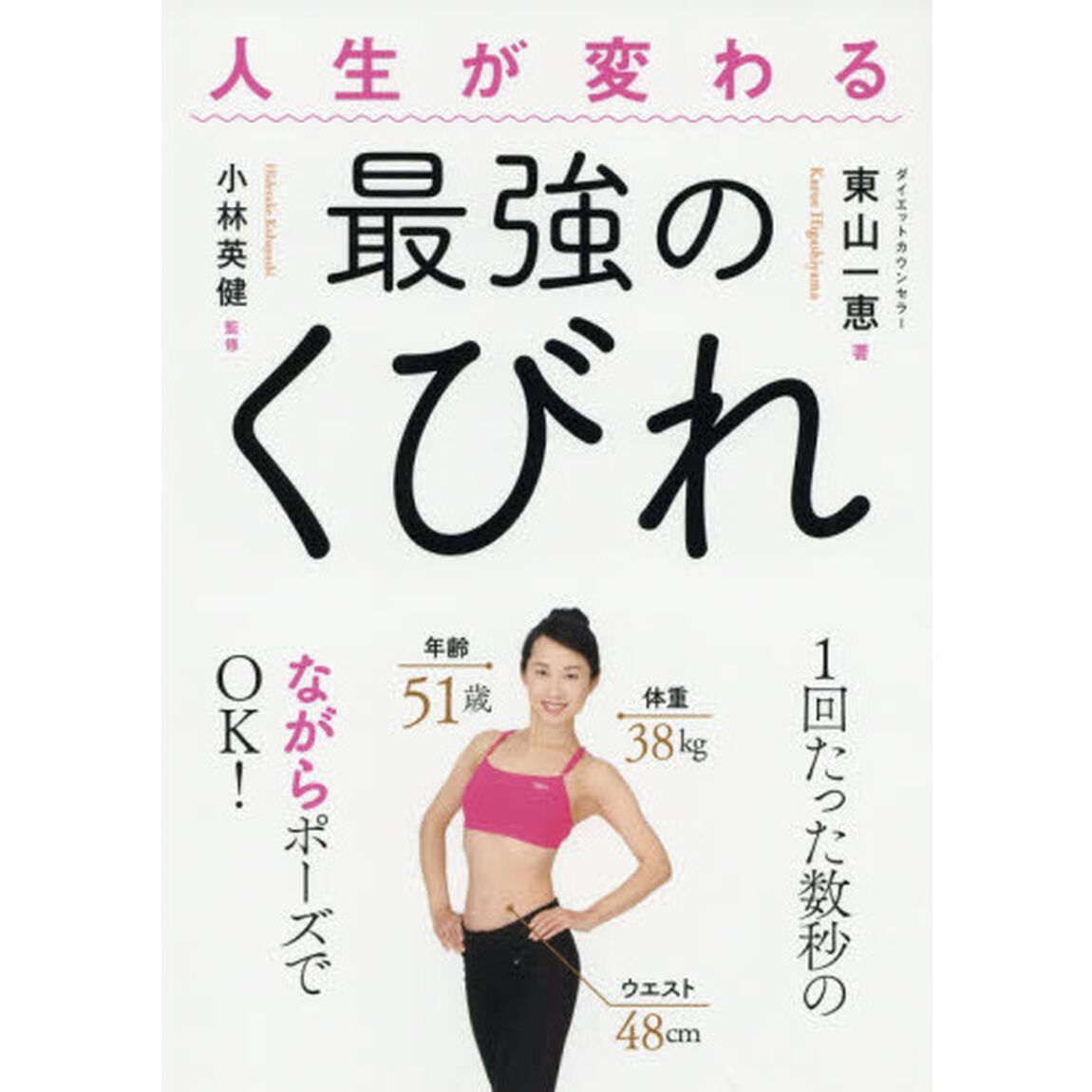 人生が変わる最強のくびれ