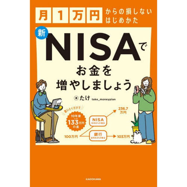 新ＮＩＳＡでお金を増やしましょう　月１万円からの損しないはじめかた