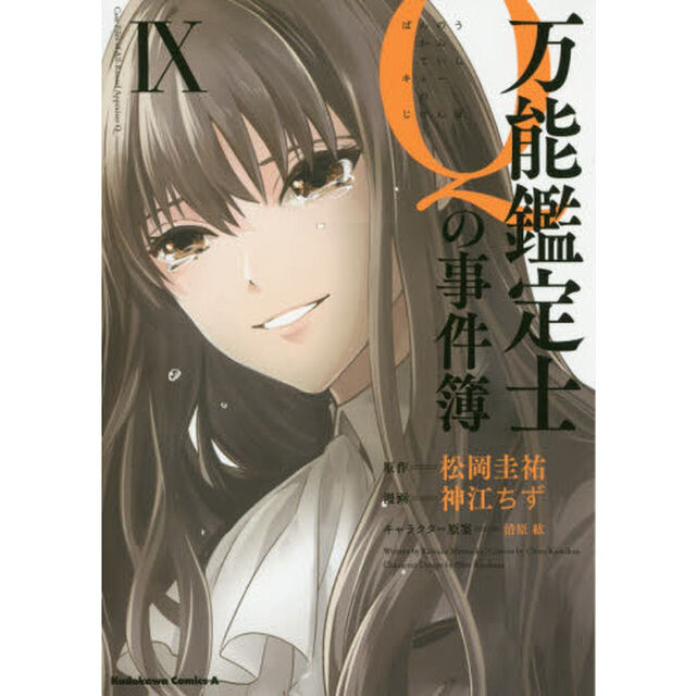 万能鑑定士Ｑの事件簿　９