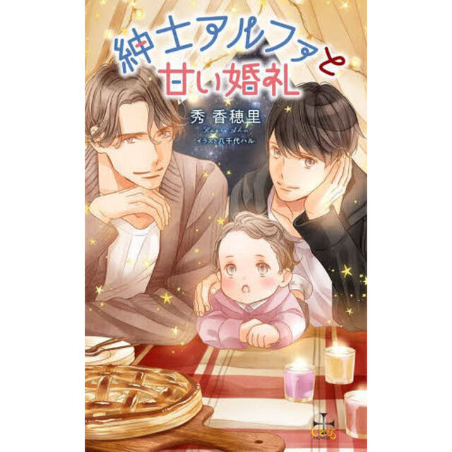 紳士アルファと甘い婚礼