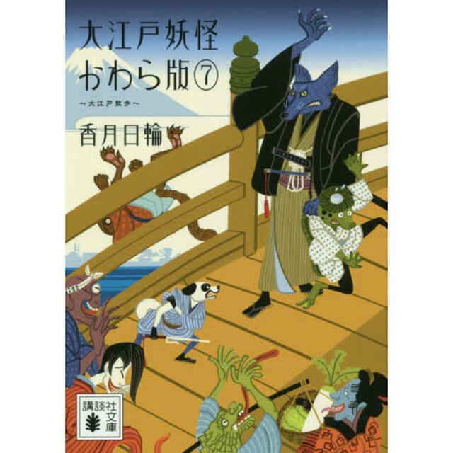 大江戸妖怪かわら版　７「大江戸散歩」