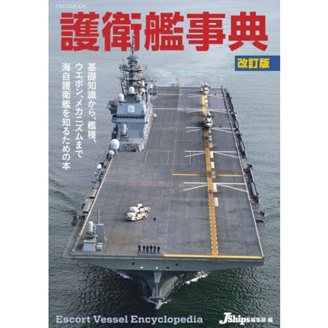 護衛艦事典「改訂版」