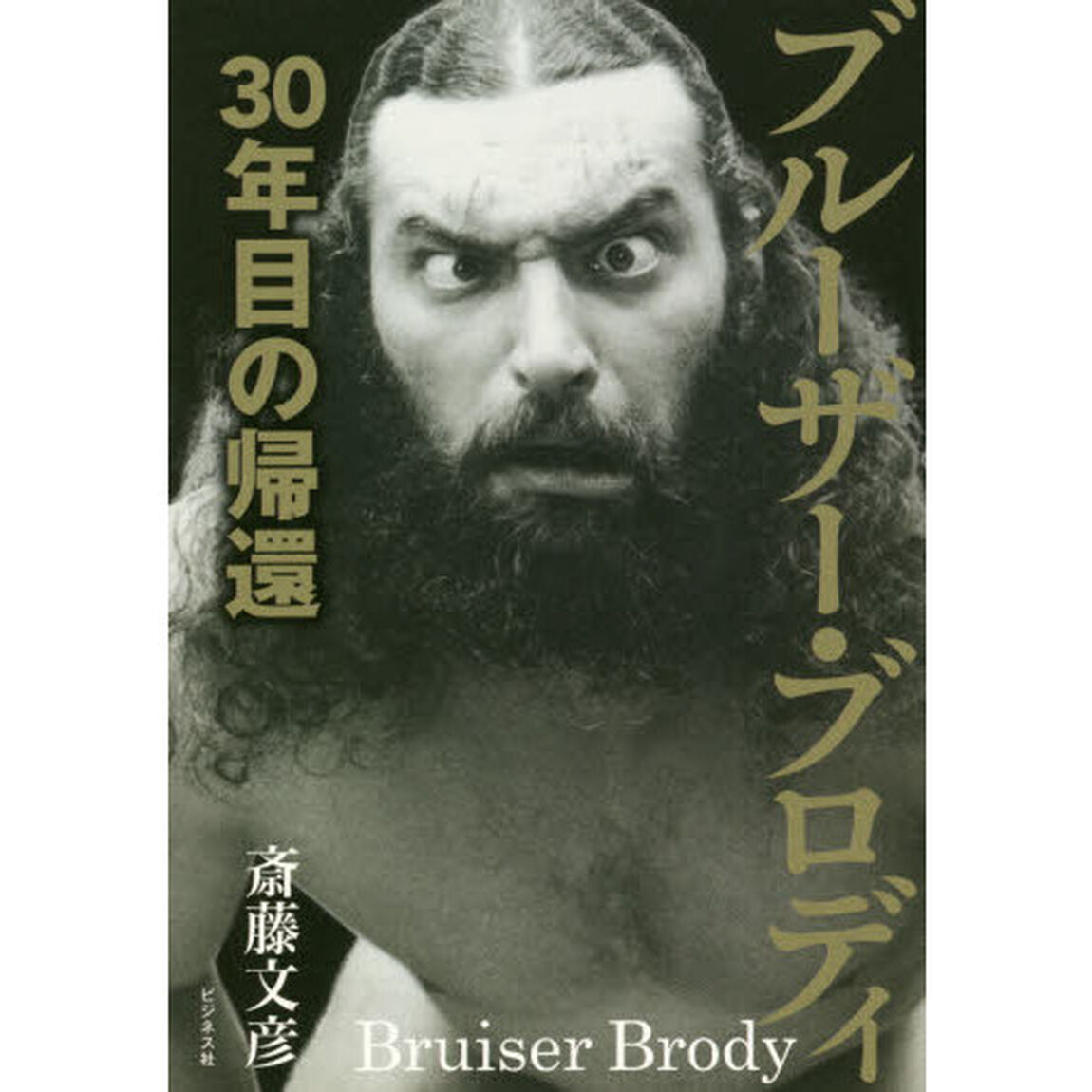 ブルーザー・ブロディ　３０年目の帰還