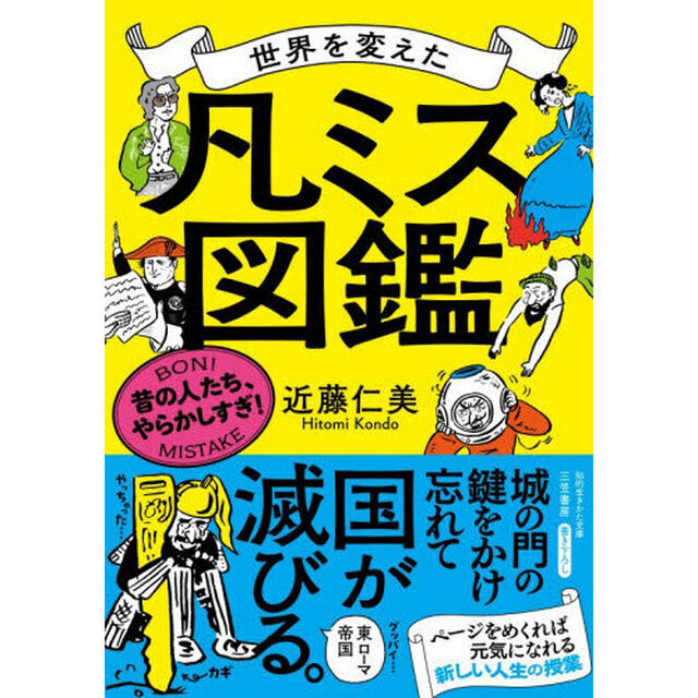世界を変えた「凡ミス」図鑑