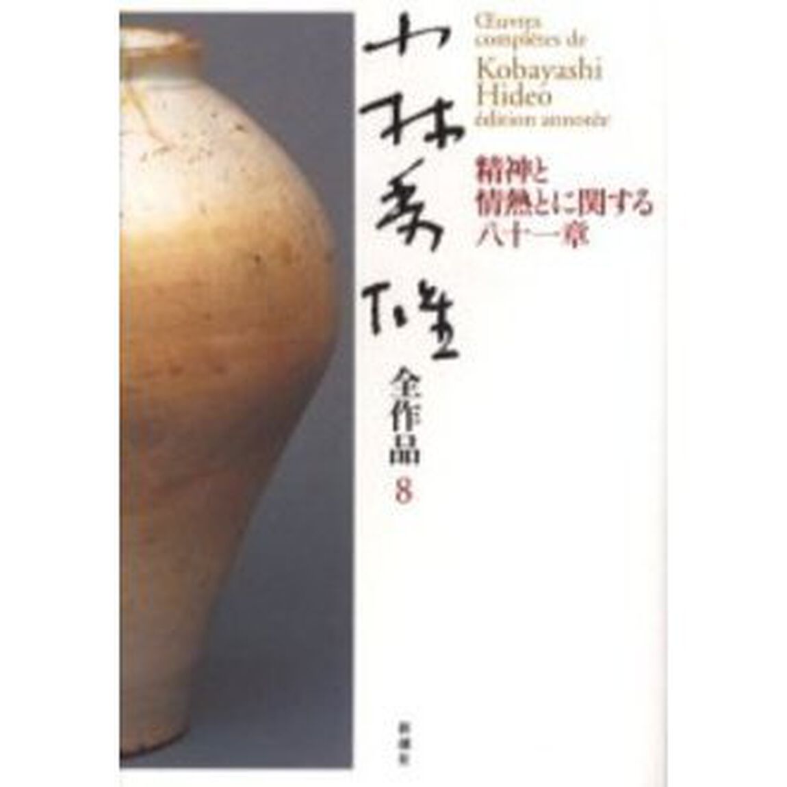 小林秀雄全作品　８「精神と情熱とに関する八十一章　原書名：Ｑｕａｔｒｅ‐ｖｉｎｇｔ‐ｕｎ　ｃｈａｐｉｔｒｅｓ　ｓｕｒ　ｌ&rsquo;ｅｓｐｒｉｔ　ｅｔ　ｌｅｓ　ｐａｓｓｉｏｎｓ」