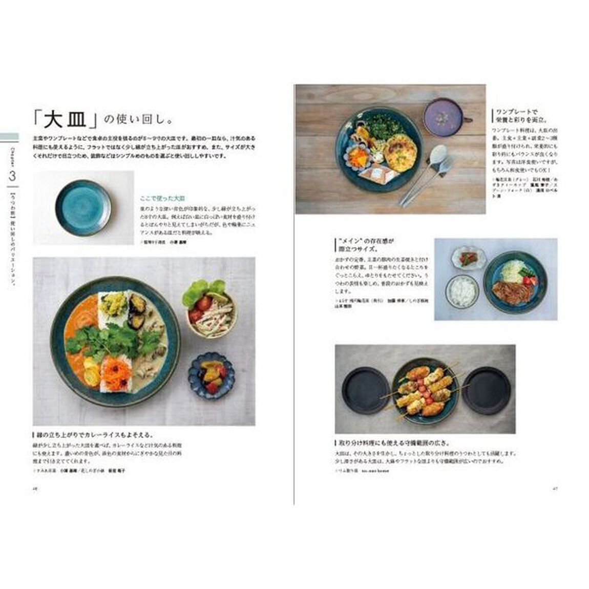 うつわ使いがもっと楽しくなる本。　選ぶ。そろえる。合わせる。　つづき
