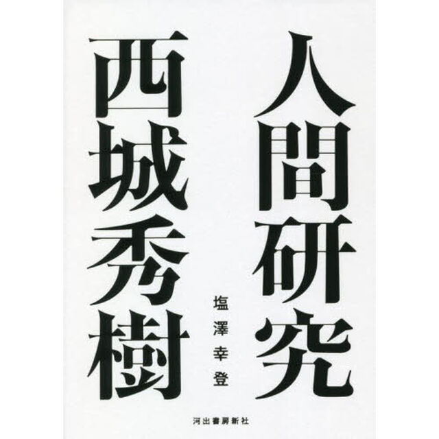 人間研究　西城秀樹