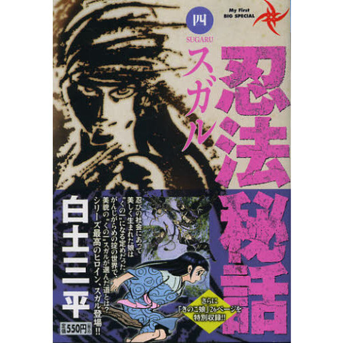 忍法秘話　４　スガル