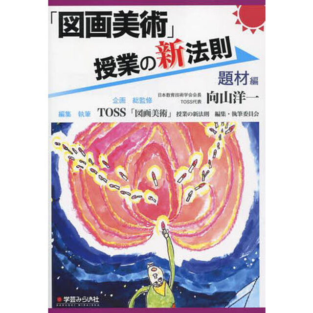 「図画美術」授業の新法則　題材編