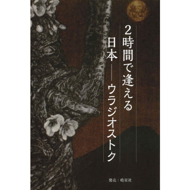 ２時間で逢える日本－ウラジオストク　日本語版