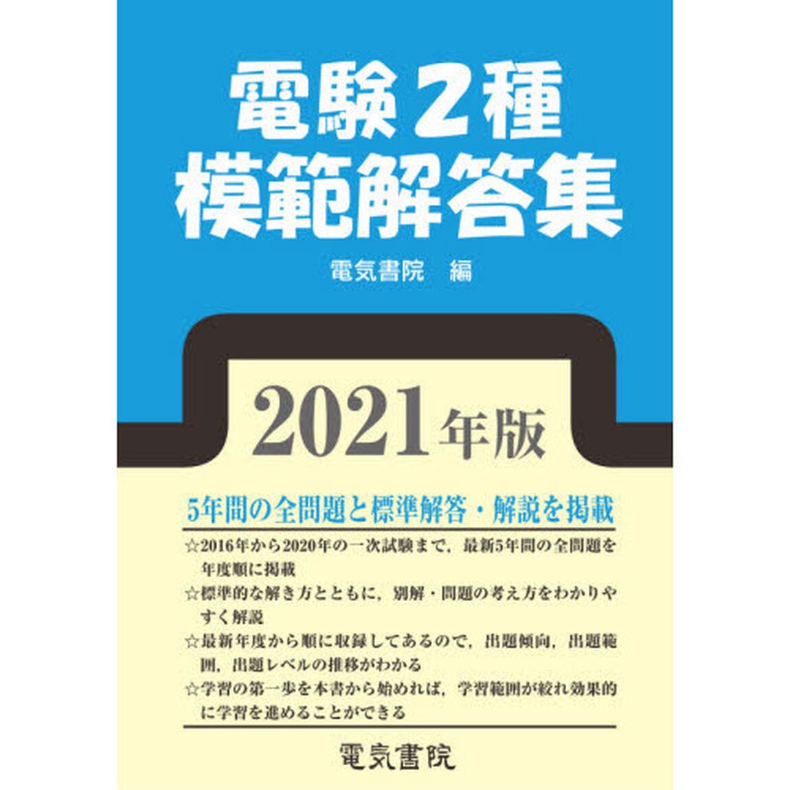 電験２種模範解答集　２０２１年版