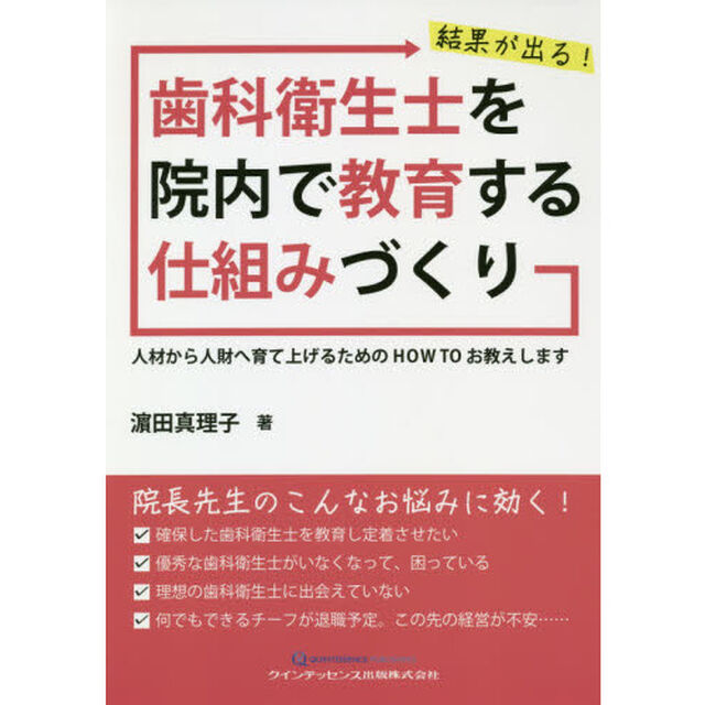 結果が出る！歯科衛生士を院内で教育する仕組みづくり　人材から人財へ育て上げるためのＨＯＷ　ＴＯお教えします