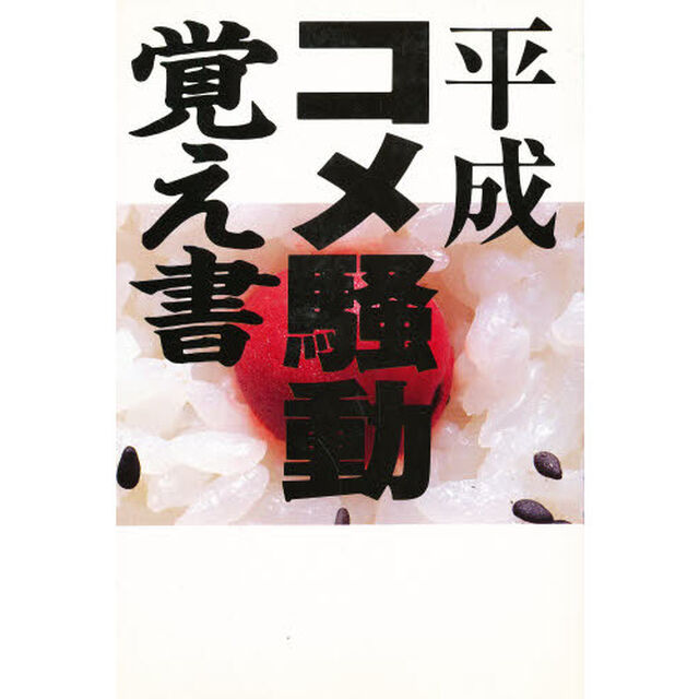 平成コメ騒動覚え書