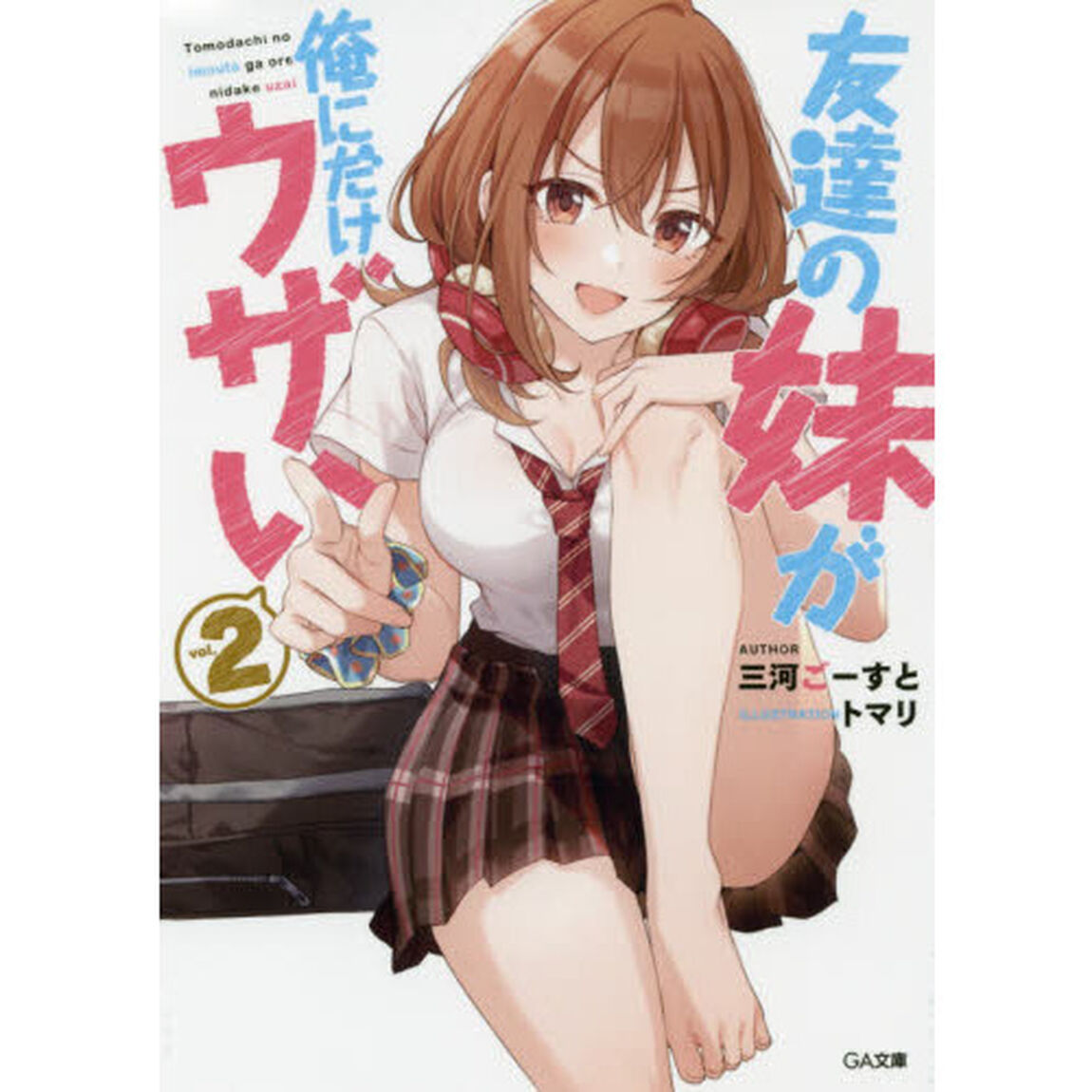 友達の妹が俺にだけウザい　２