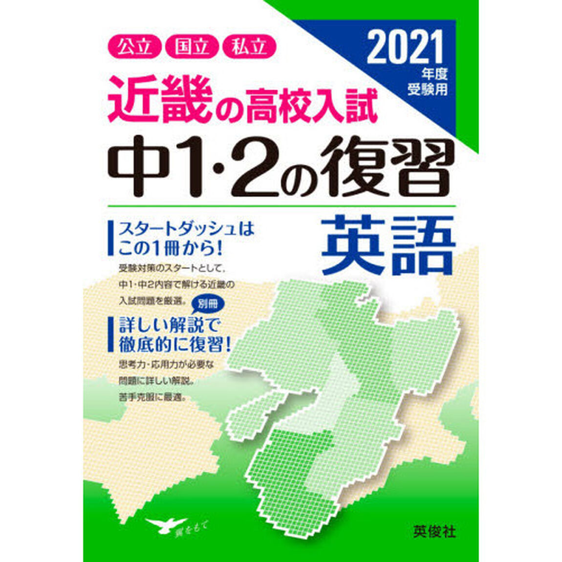 &rsquo;２１　受験用　中１・２の復習　英語