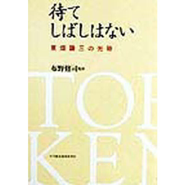 待てしばしはない　東畑謙三の光跡