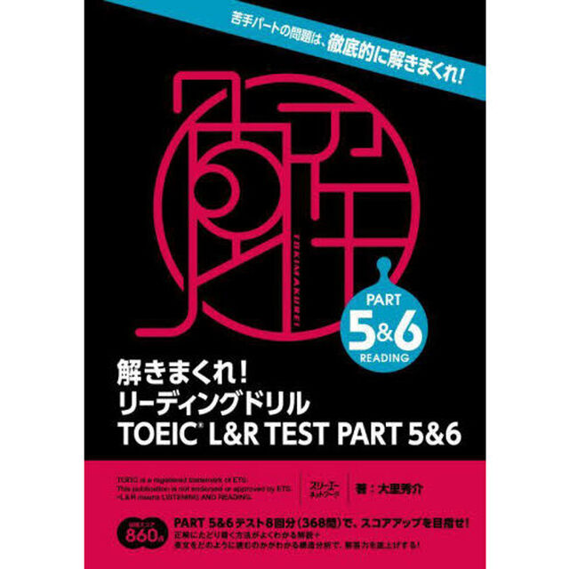 解きまくれ！リーディングドリルＴＯＥＩＣ　Ｌ＆Ｒ　ＴＥＳＴ　ＰＡＲＴ　５＆６