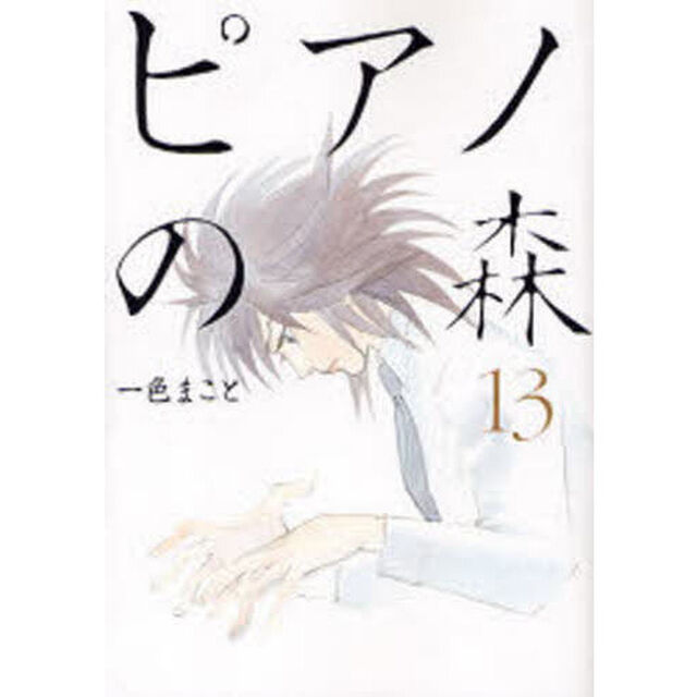ピアノの森　Ｔｈｅ　ｐｅｒｆｅｃｔ　ｗｏｒｌｄ　ｏｆ　ＫＡＩ　１３