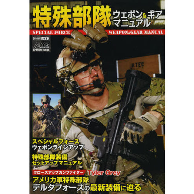 特殊部隊ウェポン&ギアマニュアル (ホビージャパンMOOK 549)