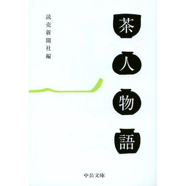 茶人物語