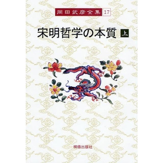 岡田武彦全集　１７「宋明哲学の本質　上」