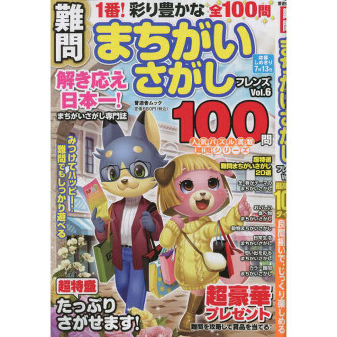 難問まちがいさがしフレンズ　Ｖｏｌ．６