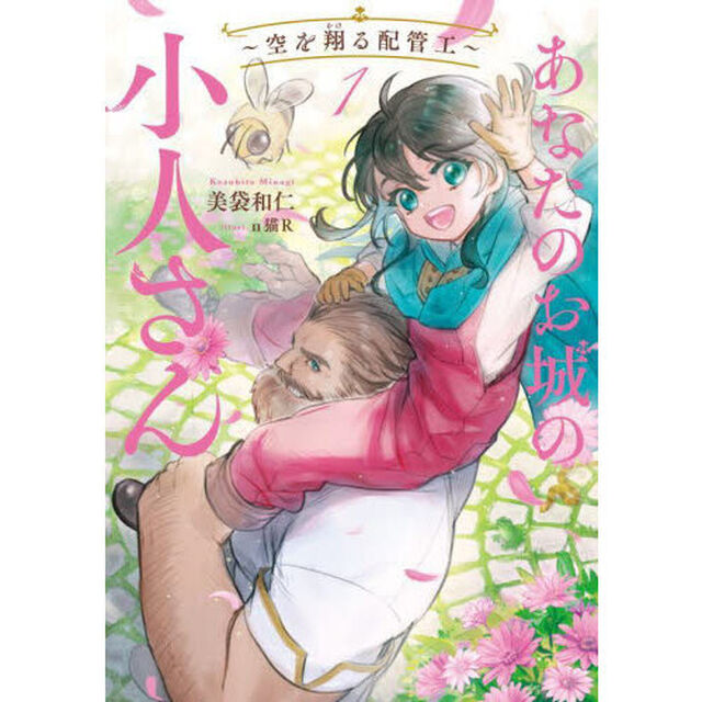 あなたのお城の小人さん 〜空を翔る配管工〜 1