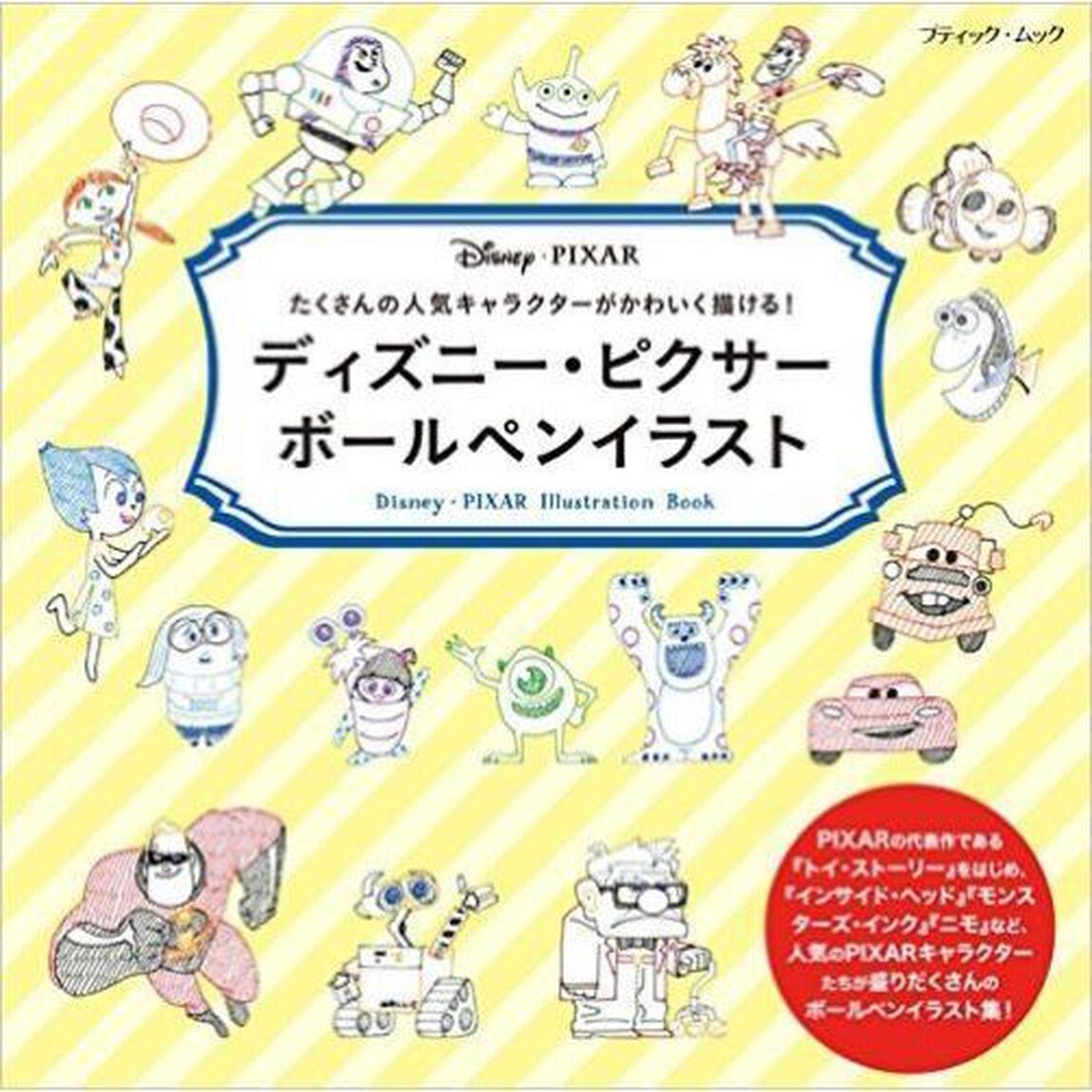 ディズニー・ピクサーボールペンイラスト (ブティックムック)