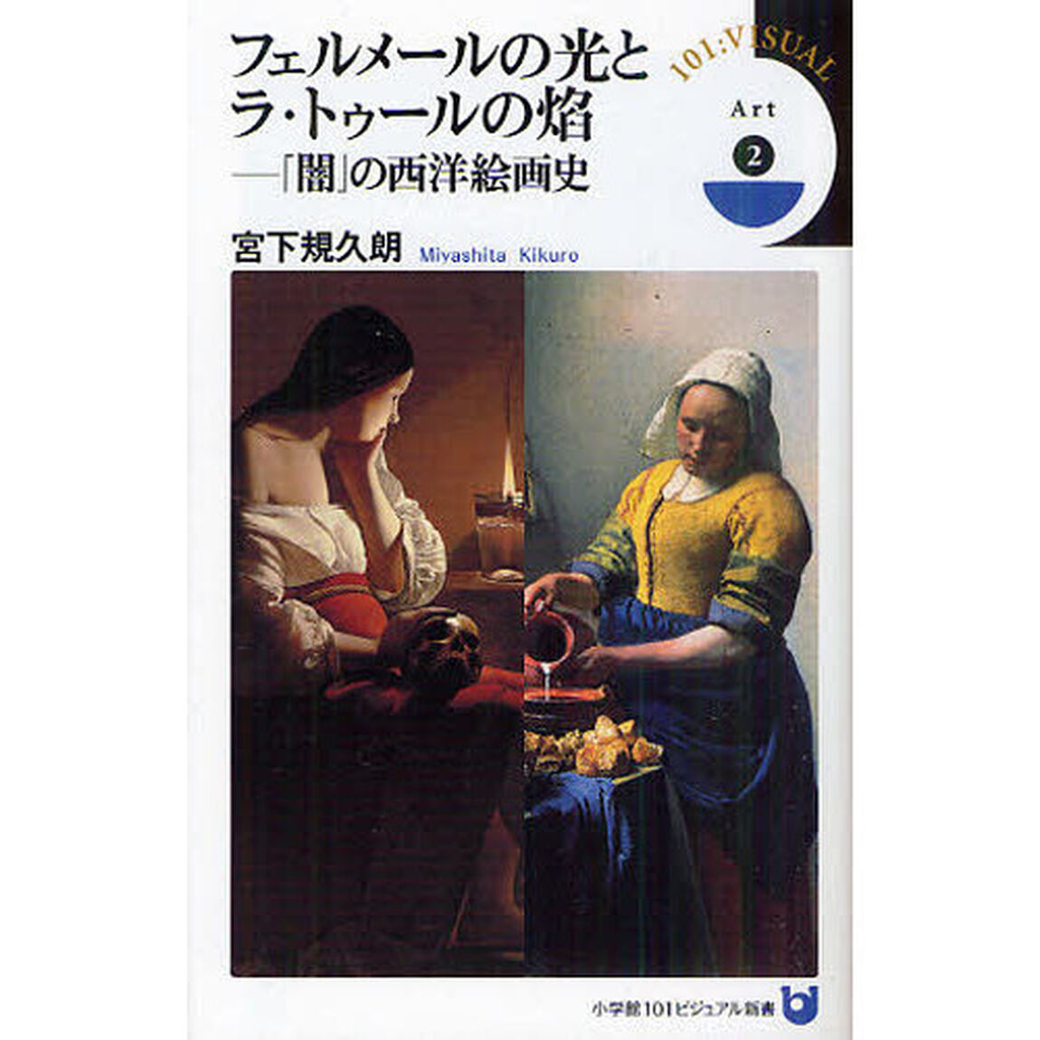 フェルメールの光とラ・トゥールの焔　「闇」の西洋絵画史