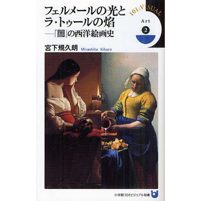 フェルメールの光とラ・トゥールの焔　「闇」の西洋絵画史