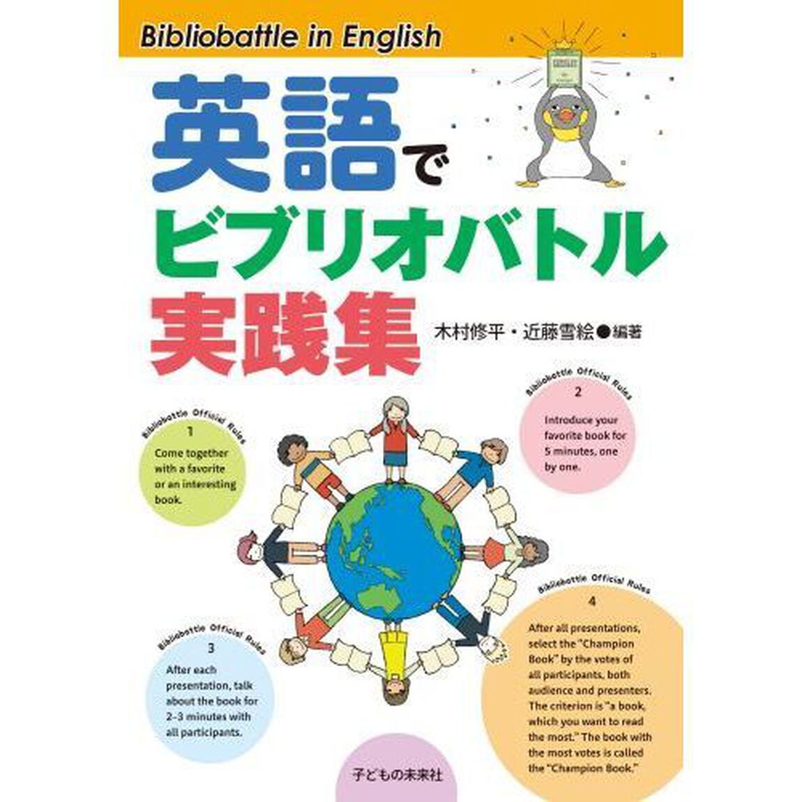 英語でビブリオバトル実践集
