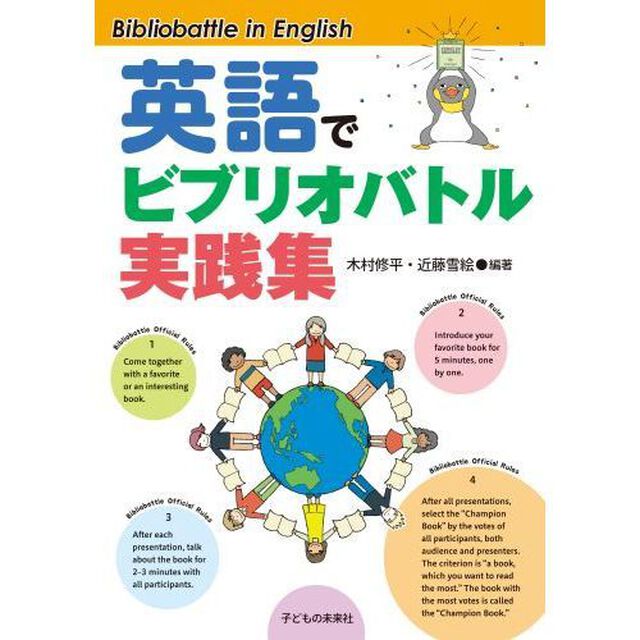 英語でビブリオバトル実践集