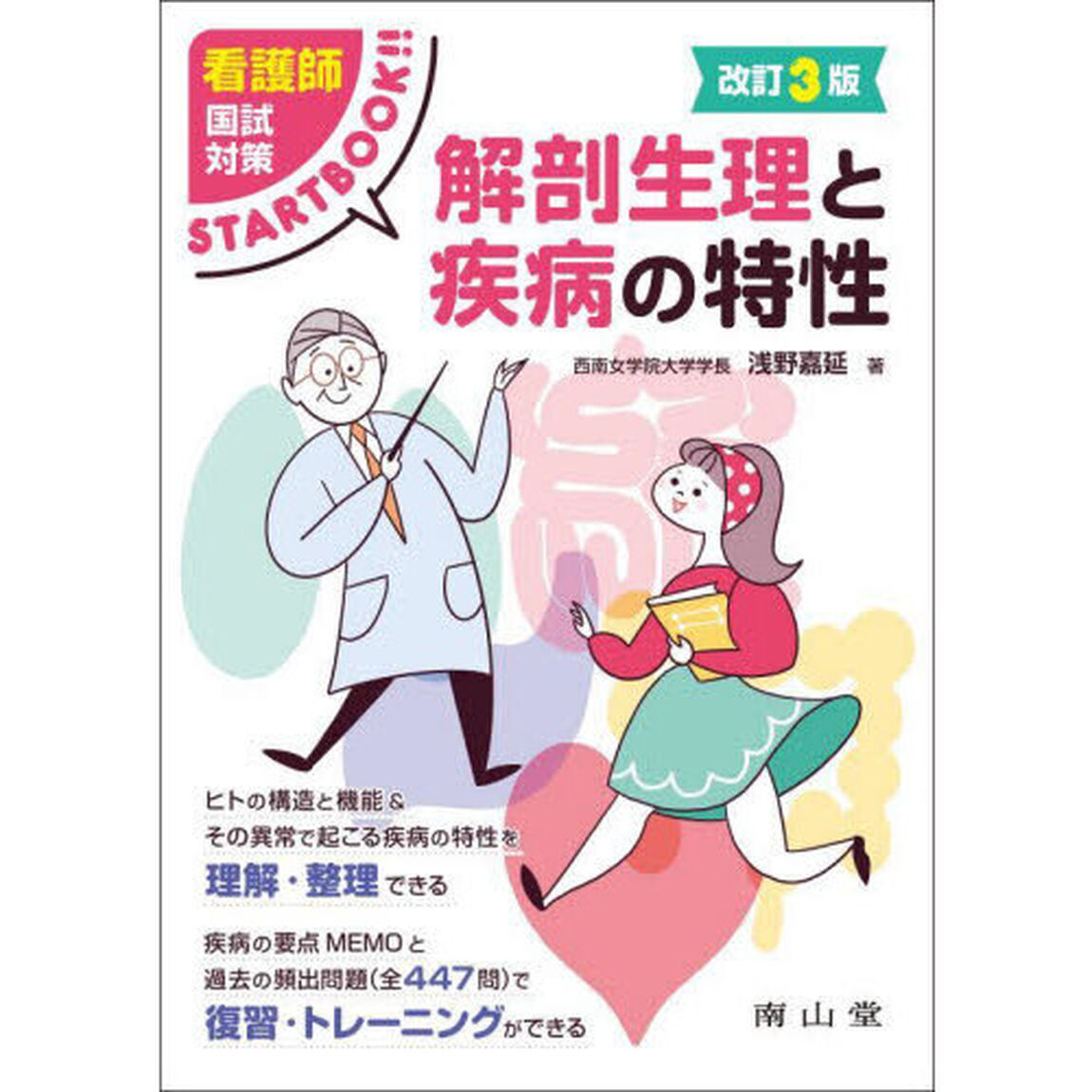 解剖生理と疾病の特性　看護師国試対策ＳＴＡＲＴ　ＢＯＯＫ「改訂３版」