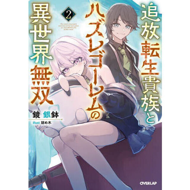 追放転生貴族とハズレゴーレムの異世界無双　２