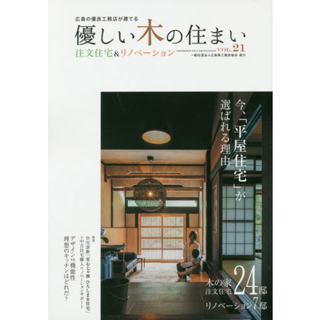 優しい木の住まい　広島の優良工務店が建てる　ＶＯＬ．２１　注文住宅＆リノベーション「木の家注文住宅２４邸リノベーション７邸」