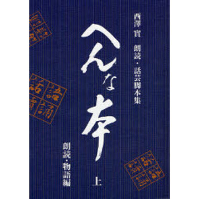 へんな本　西沢実朗読・話芸脚本集　上「朗読・物語編」