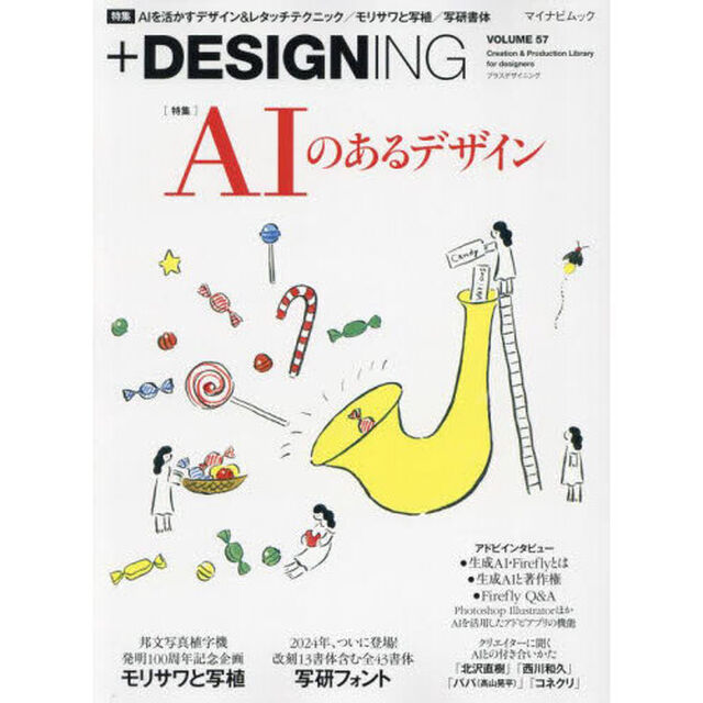 ＋ＤＥＳＩＧＮＩＮＧ　ＶＯＬＵＭＥ５７「〈特集〉ＡＩ時代のデザイン＆レタッチテクニック／モリサワと写植／写研フォント全４３書体紹介」