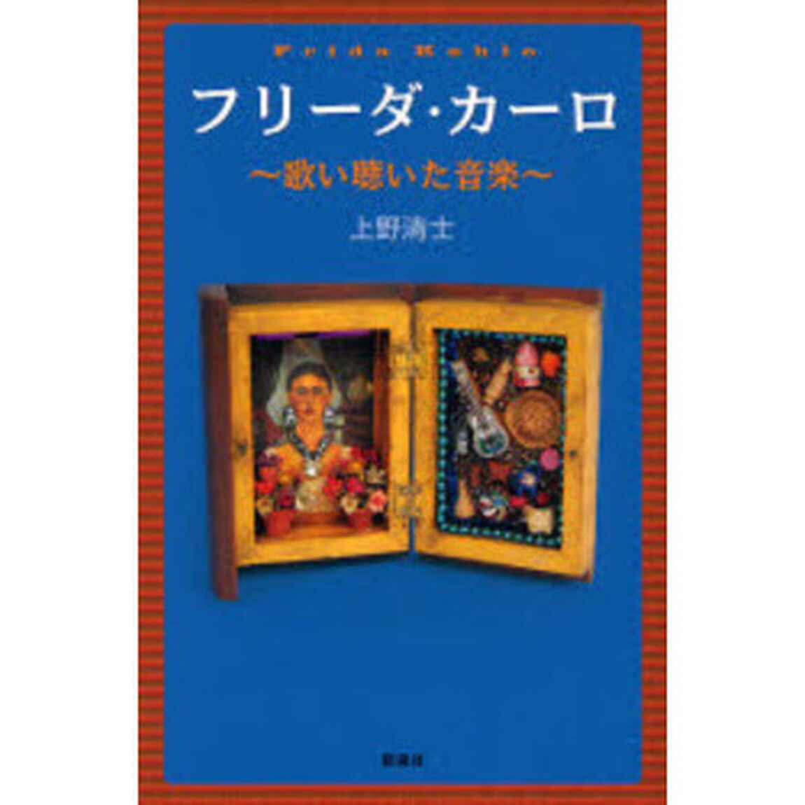 フリーダ・カーロ　歌い聴いた音楽