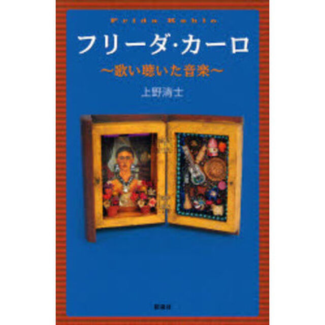 フリーダ・カーロ　歌い聴いた音楽