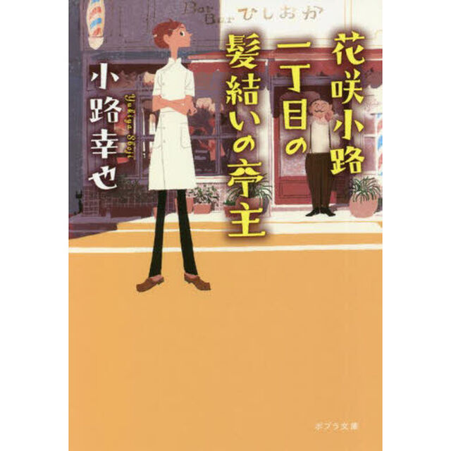 花咲小路一丁目の髪結いの亭主
